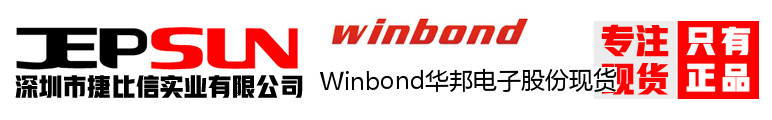 Winbond华邦电子股份现货